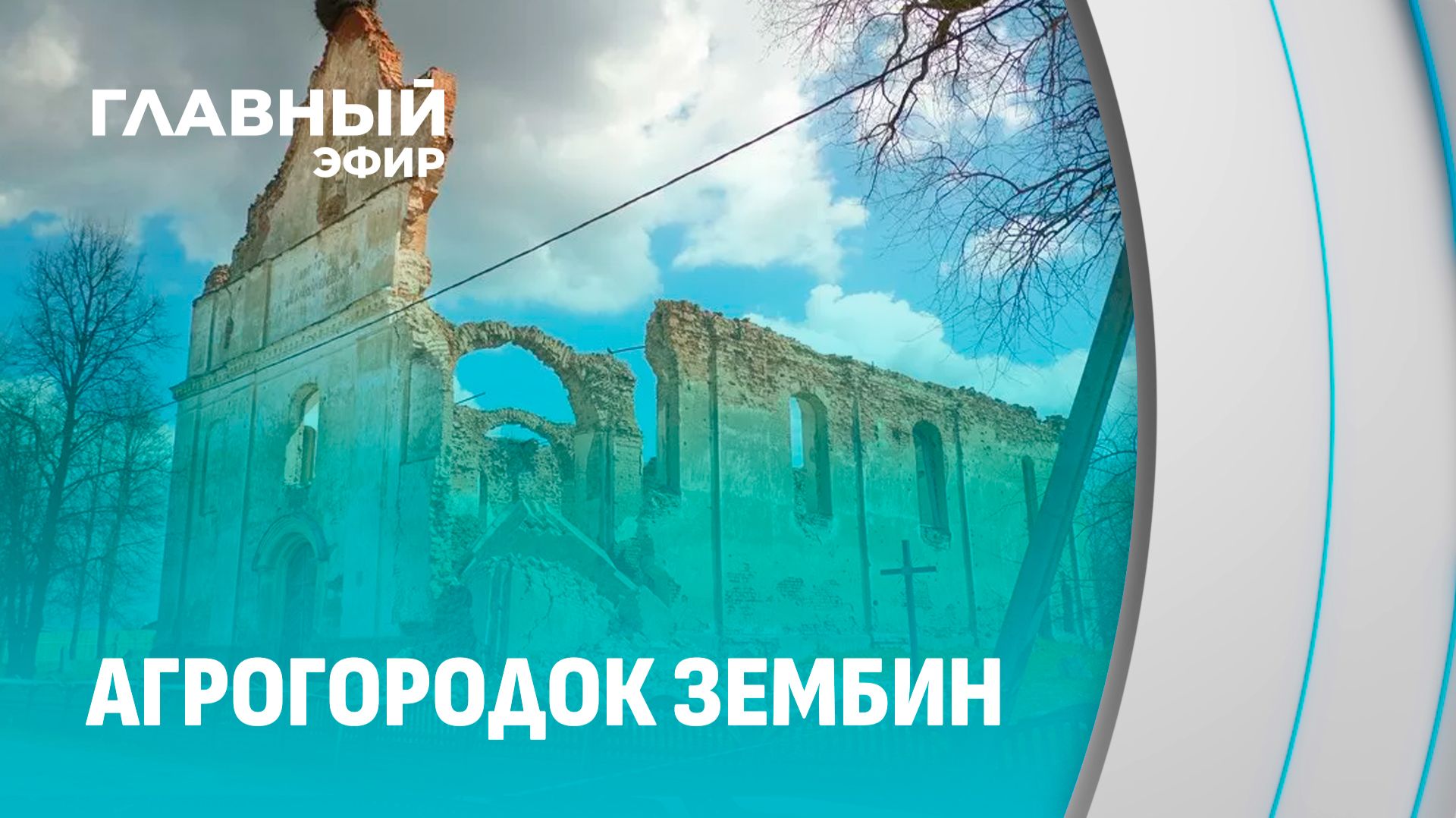 Зембин — место,  где столетиями мирно уживались три конфессии: православие, католицизм и иудаизм