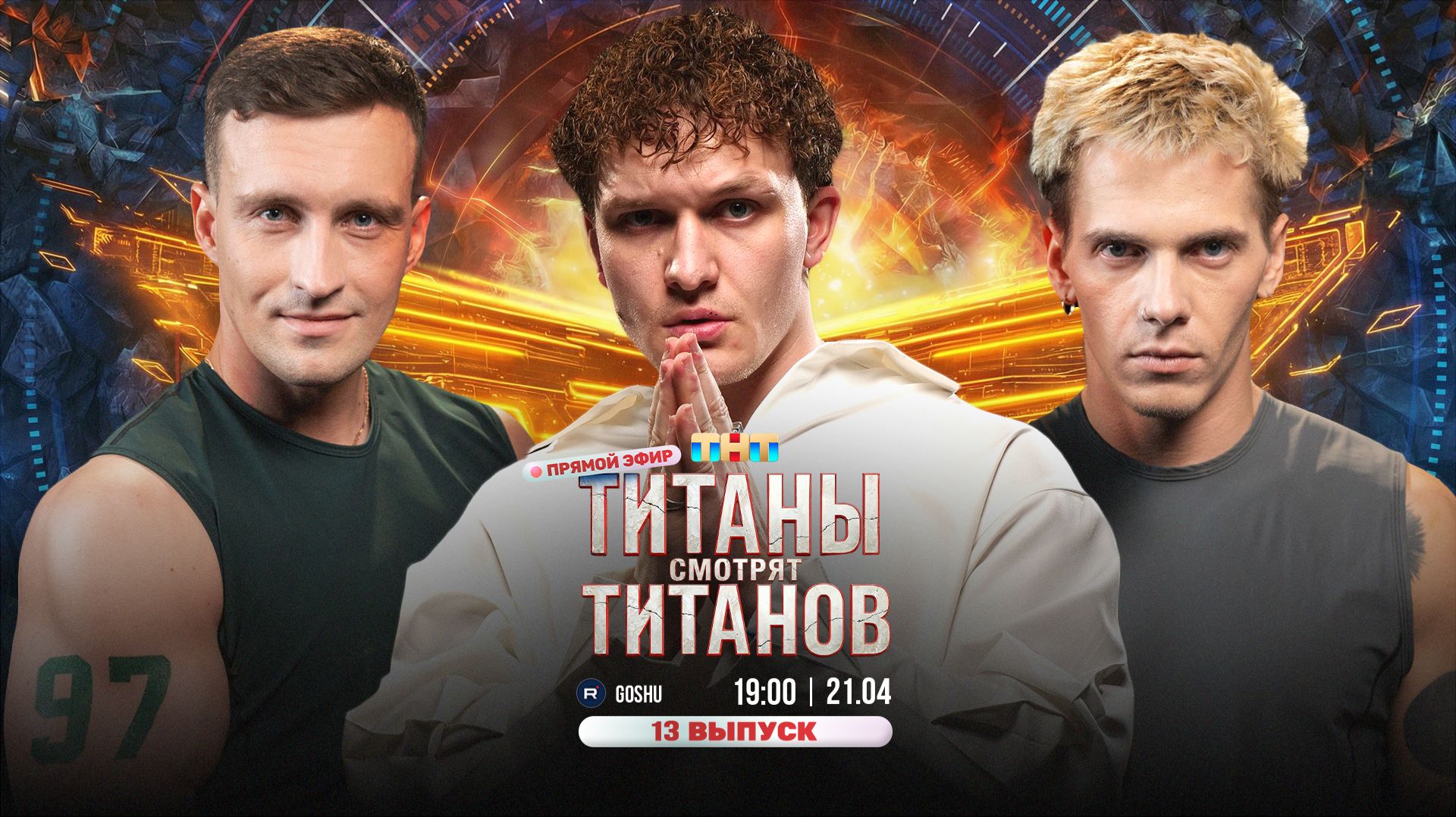 ТИТАНЫ СМОТРЯТ ТИТАНОВ