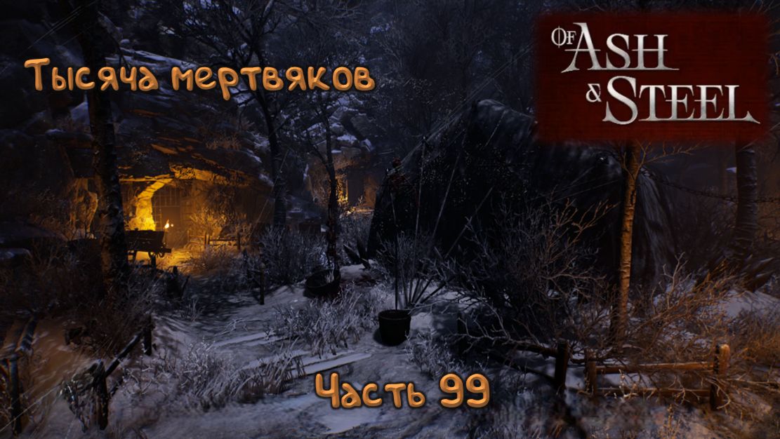 Карта Морозной долины: Of Ash And Steel - 99