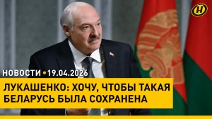 Лукашенко – о Трампе: Я ГОТОВ К ЭТОЙ ВСТРЕЧЕ / Иран закрыл Ормузский пролив / Старт мотосезона