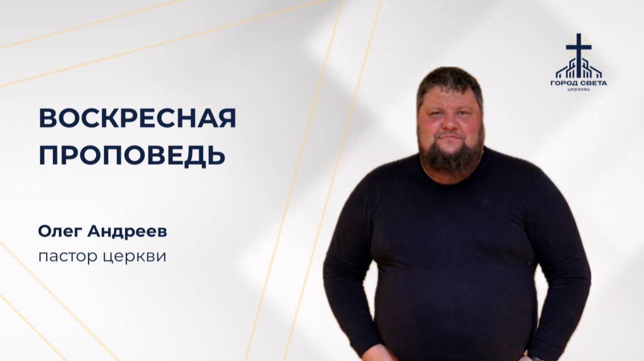 Воскресная проповедь - Олег Андреев - церковь 