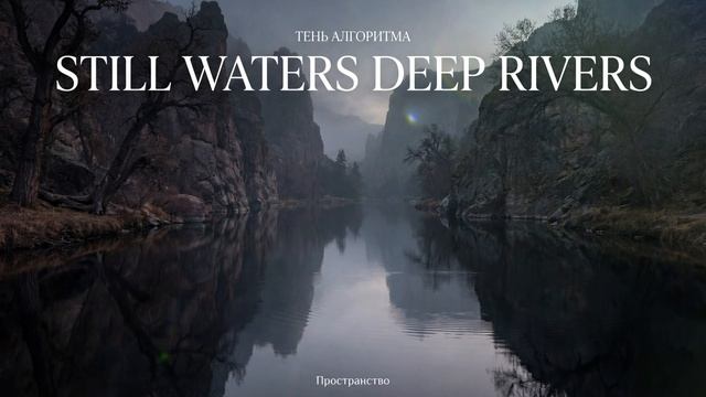 Тень Алгоритма — Still Waters Deep Rivers (Original Mix)