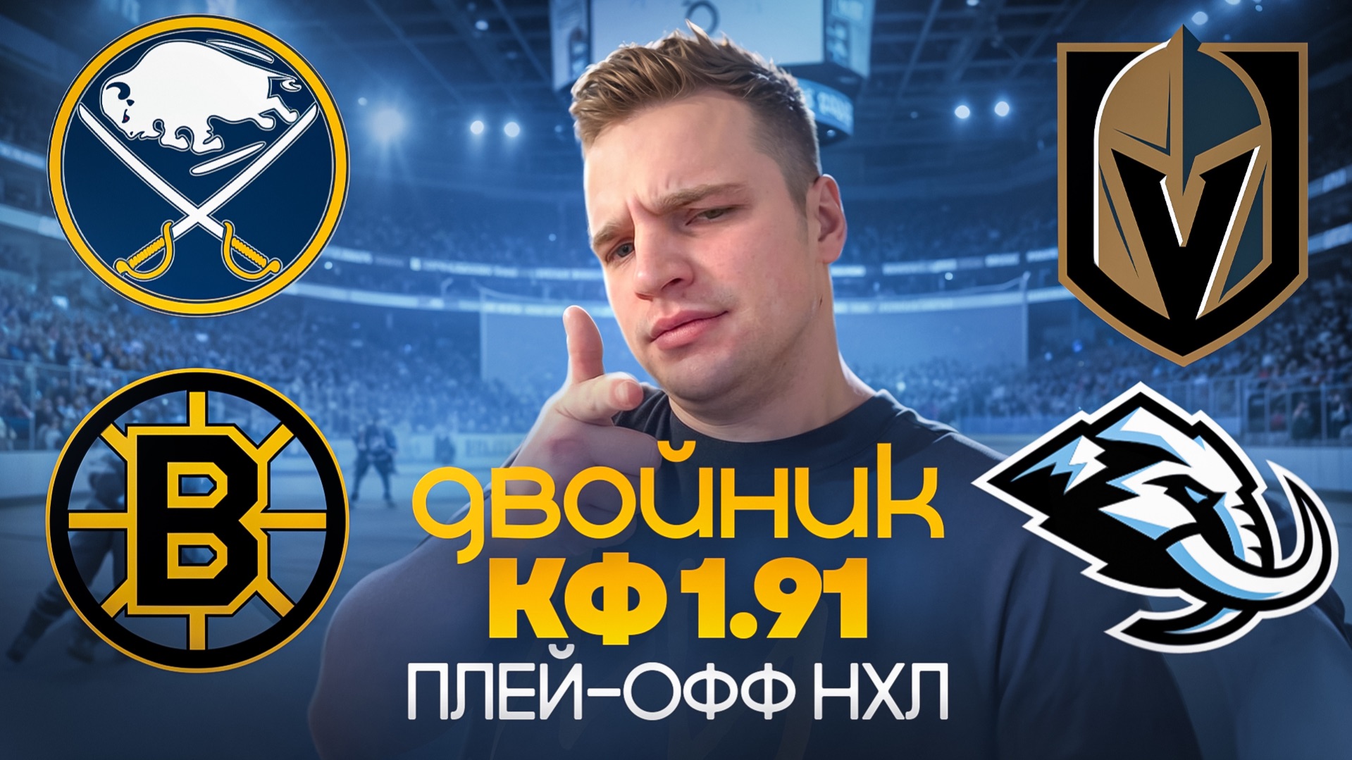 БАФФАЛО - БОСТОН / ВЕГАС - ЮТА / ЛЮТЫЙ БЕТОН НА НХЛ / НАЧИНАЕМ СЕРИЮ / СТАВКА НА СПОРТ