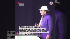 «Москва потрясающая и каждый раз разная» — Аль Бано дал концерт в столице