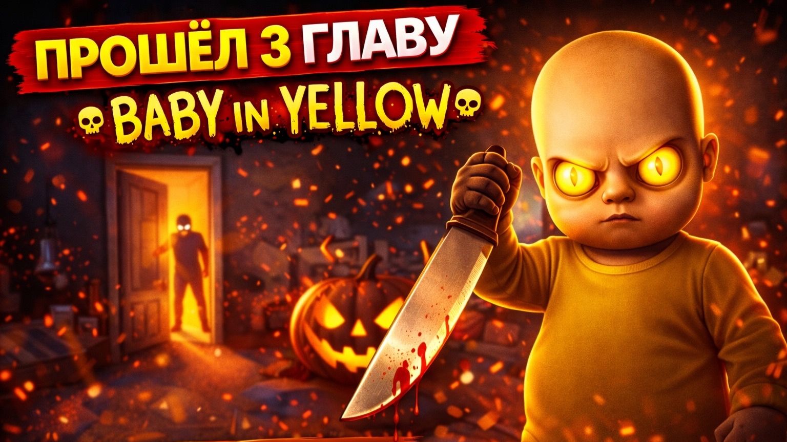 Продолжение прохождения игры Baby In Yellow ХОРРОР Игра