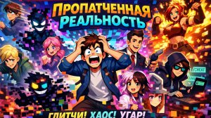 ПРОПАТЧЕННАЯ РЕАЛЬНОСТЬ  3