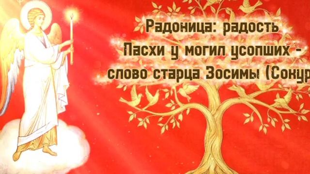 Радоница: радость Пасхи у могил усопших - слово старца Зосимы (Сокур)