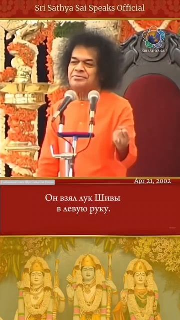 Как Рама завоевал руку Ситы, сломав лук Шивы    Шри Сатья Саи говорит 21 апреля 2002 г.