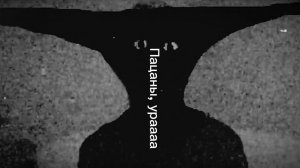 Пацаны ураааа