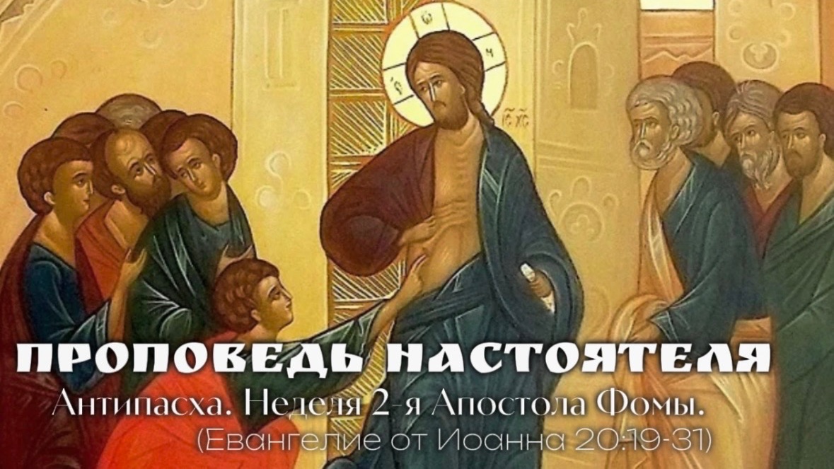 «Блаженны невидевшие и уверовавшие» (Ин.20:29). Неделя 2-я по Пасхе. Апостола Фомы.