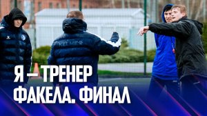 Проект «Я – тренер “Факела”» | Финал