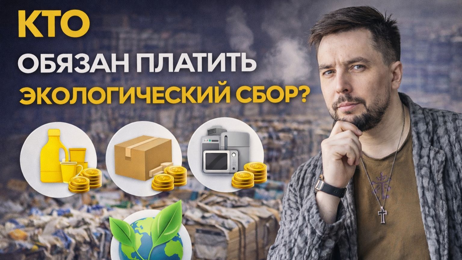 КТО ДОЛЖЕН ПЛАТИТЬ ЗА ЭКОСБОР?