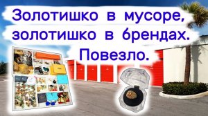 АУКЦИОН КОНТЕЙНЕРОВ В США - Золотишко в мусоре, золотишко в брендах. Повезло. Выпуск 253