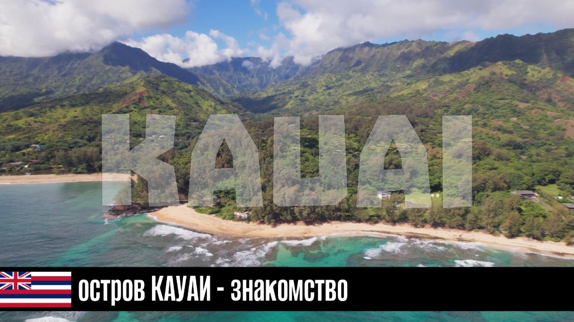 ГАВАЙИ - между лавой и океаном эп05: остров КАУАИ - знакомство