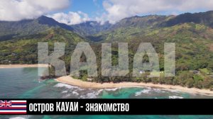 ГАВАЙИ - между лавой и океаном эп05: остров КАУАИ - знакомство