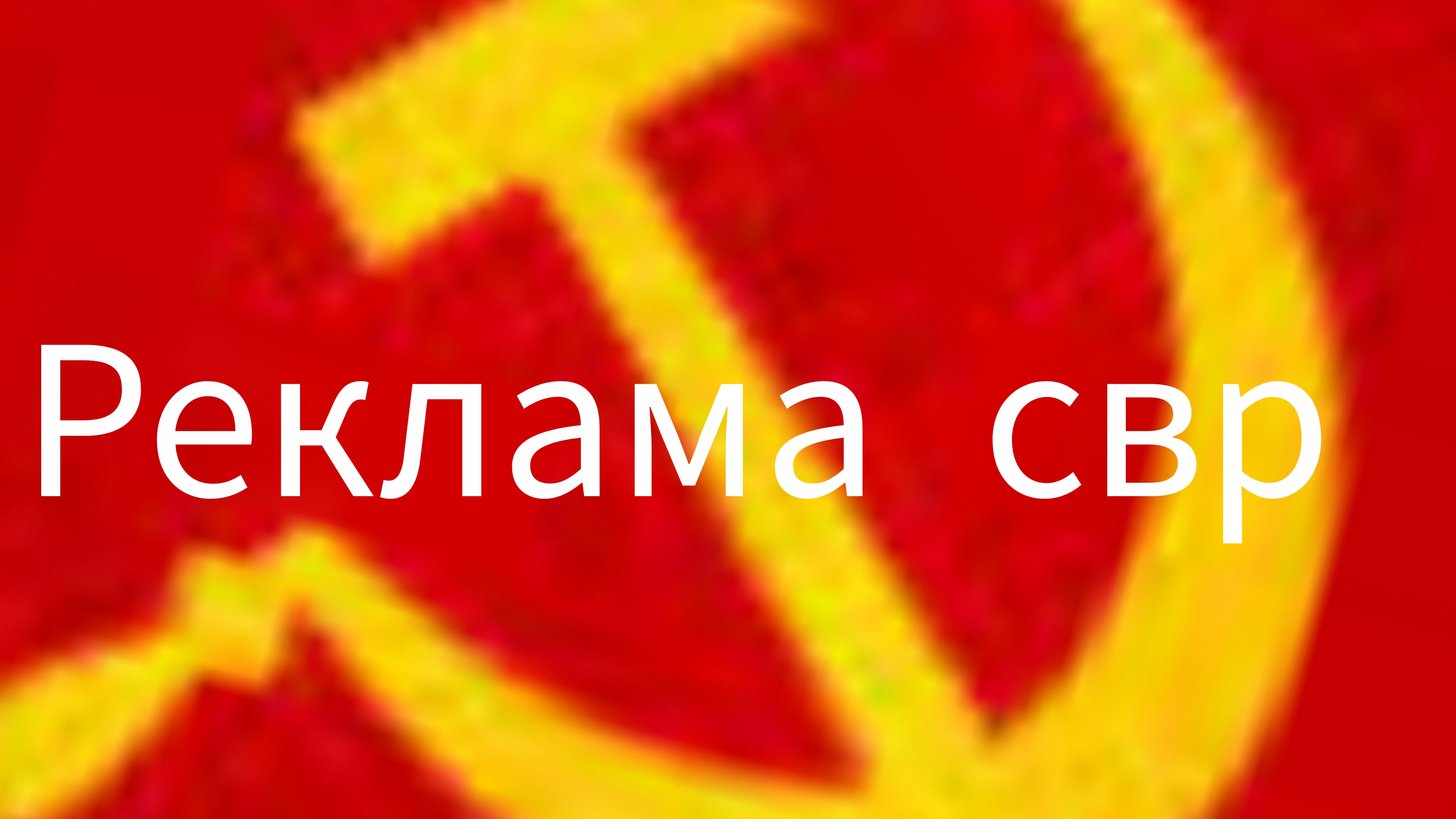 СВР ВОССТАНОВЛЕН