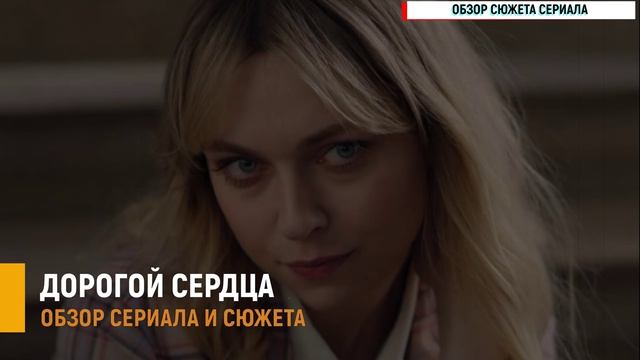 Дорогой сердца 1-8 серия 2026:  дата выхода, актёры и шокирующий финал