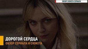 Дорогой сердца 1-8 серия 2026:  дата выхода, актёры и шокирующий финал