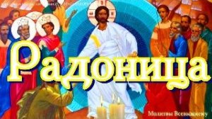 Радоница. Память о родных и близких. Молитва