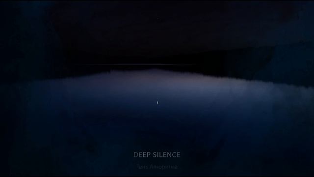ТЕНЬ АЛГОРИТМА — DEEP SILENCE (ORIGINAL MIX)
