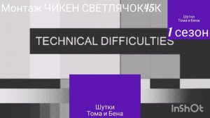 Шутки Тома и Бена 1 сезон 2 часть (Белая Спина)