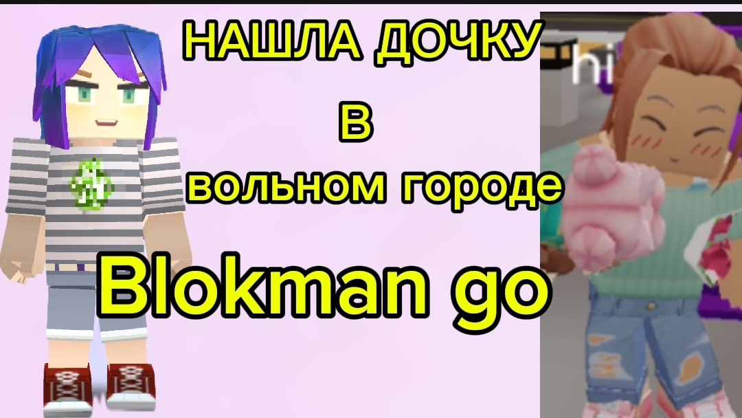 Blokman Go/НАШЛА ДОЧКУ❤️🩹вольный город🏙️
