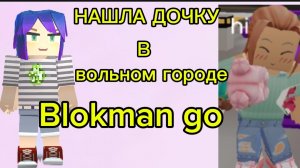 Blokman go/НАШЛА ДОЧКУ❤️🩹вольный город🏙️