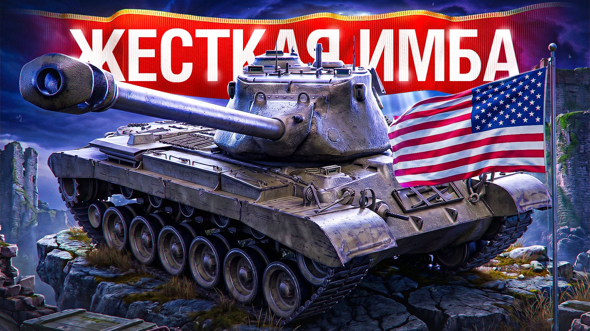 Шотник — M46 Patton Жесткая Имба 9 Уровня!
