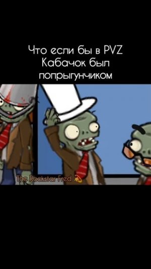 Что если бы в пвз кабачок был попрыгунчиком
