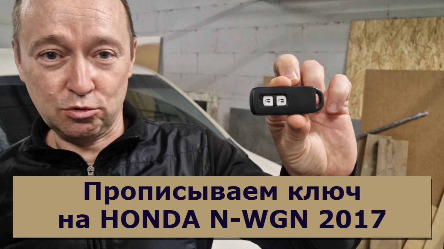 Прописываем ключ на HONDA N-WGN 2017