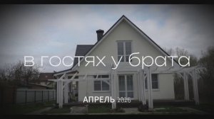 в гостях у брата, Апрель 2026