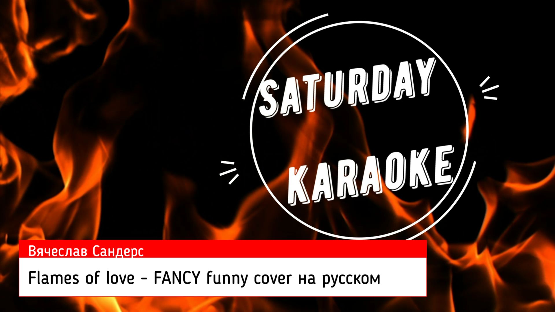 Вячеслав Сандерс - Flames Of Love, FANCY Funny Cover на русском