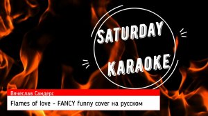 Вячеслав Сандерс - Flames of love, FANCY funny cover на русском