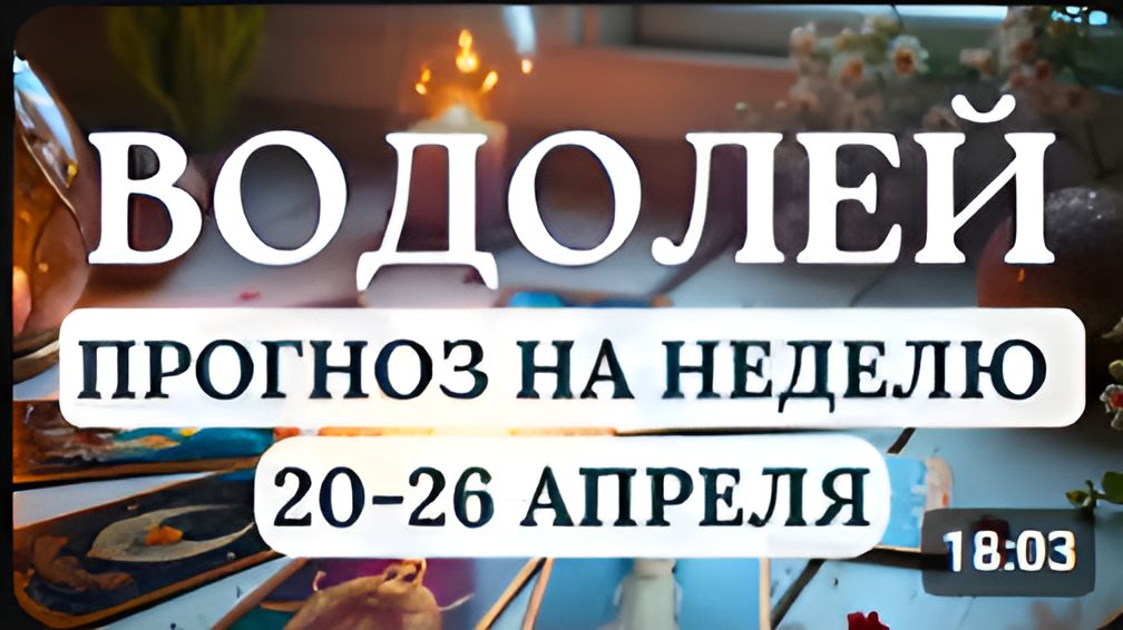 ВОДОЛЕЙ ВЫ ОБРЕТЕТЕ ПОНИМАНИЕ СВОИХ ИСТИННЫХ ЦЕННОСТЕЙГОРОСКОП НА НЕДЕЛЮ С 20 ПО 26 АПРЕЛЯ 2026