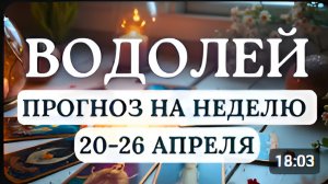 ВОДОЛЕЙ ВЫ ОБРЕТЕТЕ ПОНИМАНИЕ СВОИХ ИСТИННЫХ ЦЕННОСТЕЙГОРОСКОП НА НЕДЕЛЮ С 20 ПО 26 АПРЕЛЯ 2026
