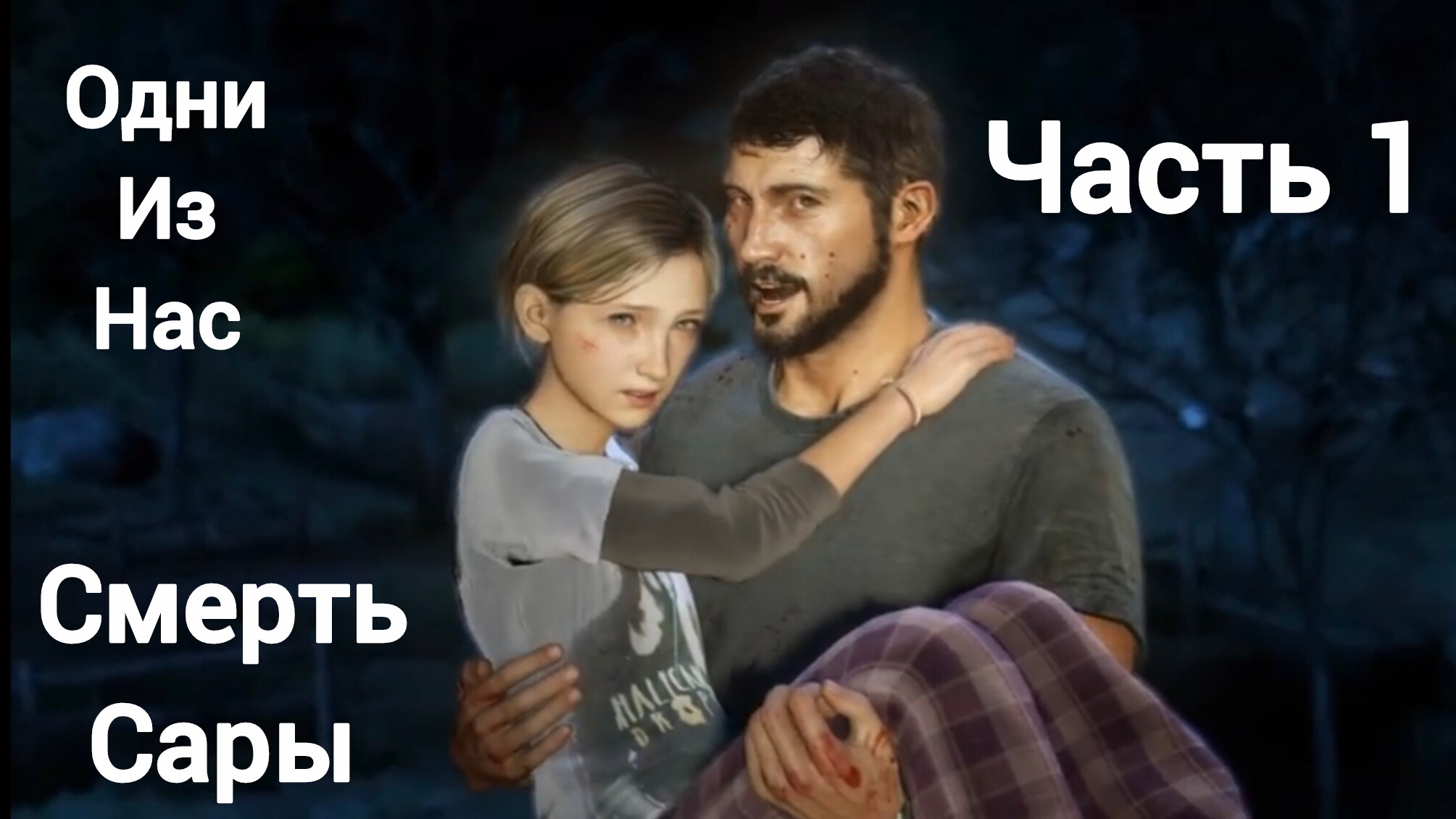 Одни из нас™ обновленная версия. Начало.Смерть Сары и  Роберта.Часть1.