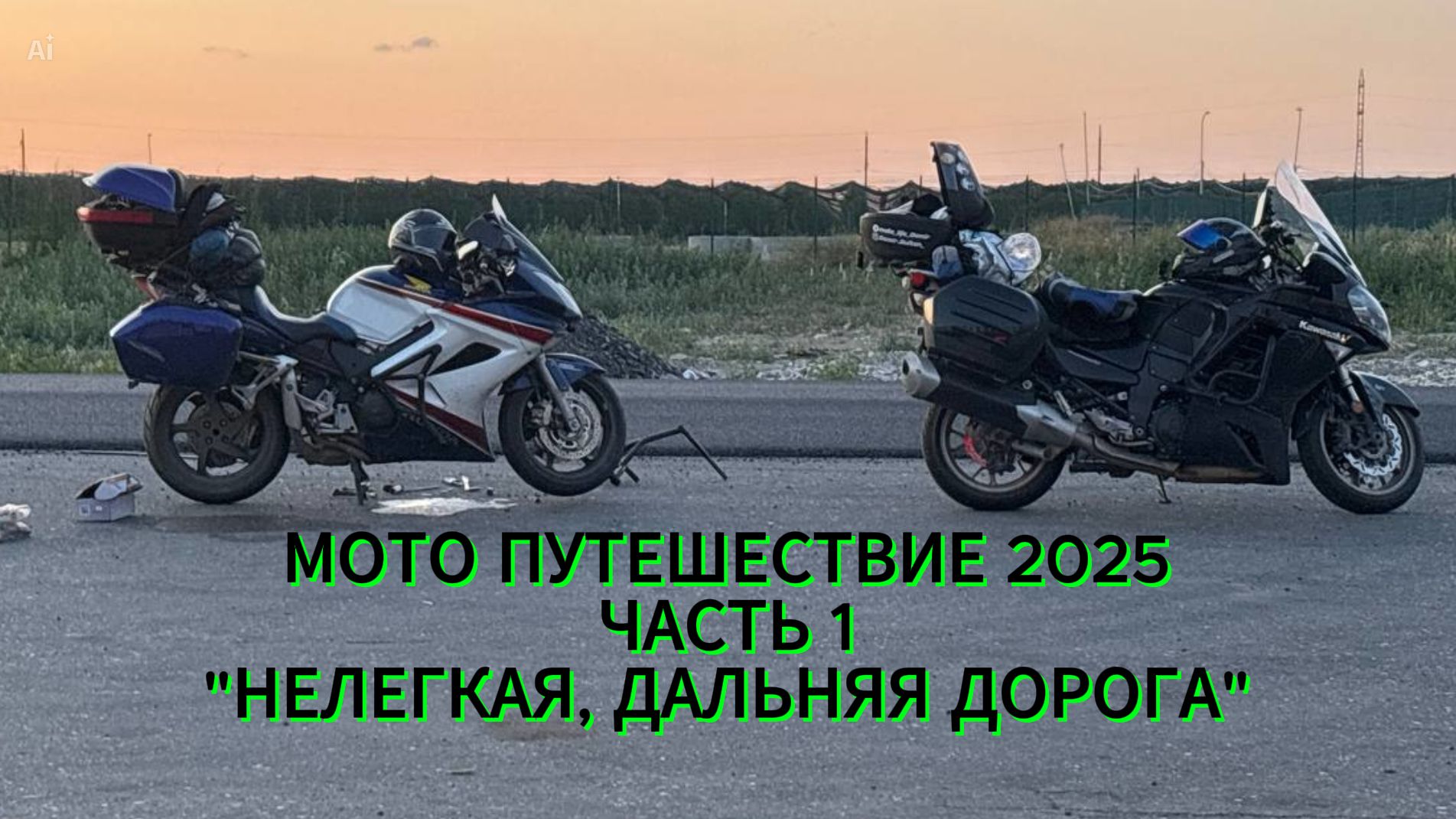 Мотопутешествие 2025. Северный Кавказ. Часть 1.