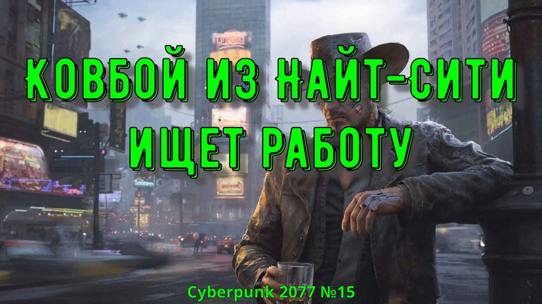 Cyberpunk 2077 №15. Ковбой из Найт-Сити ищет работу.
