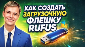 Как за 5 минут создать загрузочную флешку с помощью RUFUS – Секреты для новичков!