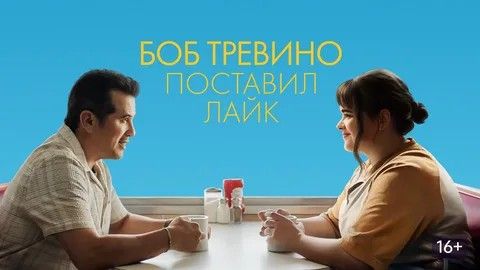 Боб Тревино поставил лайк (Bob Trevino Likes It). Драма, комедия. Обзор