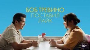 Боб Тревино поставил лайк (Bob Trevino Likes It). Драма, комедия. Обзор