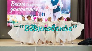 "Вдохновение"