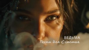 МОЩЬ Рода  🔥 Ведьма _ музыка СИЛЫ и ПРОБУЖДЕНИЯ