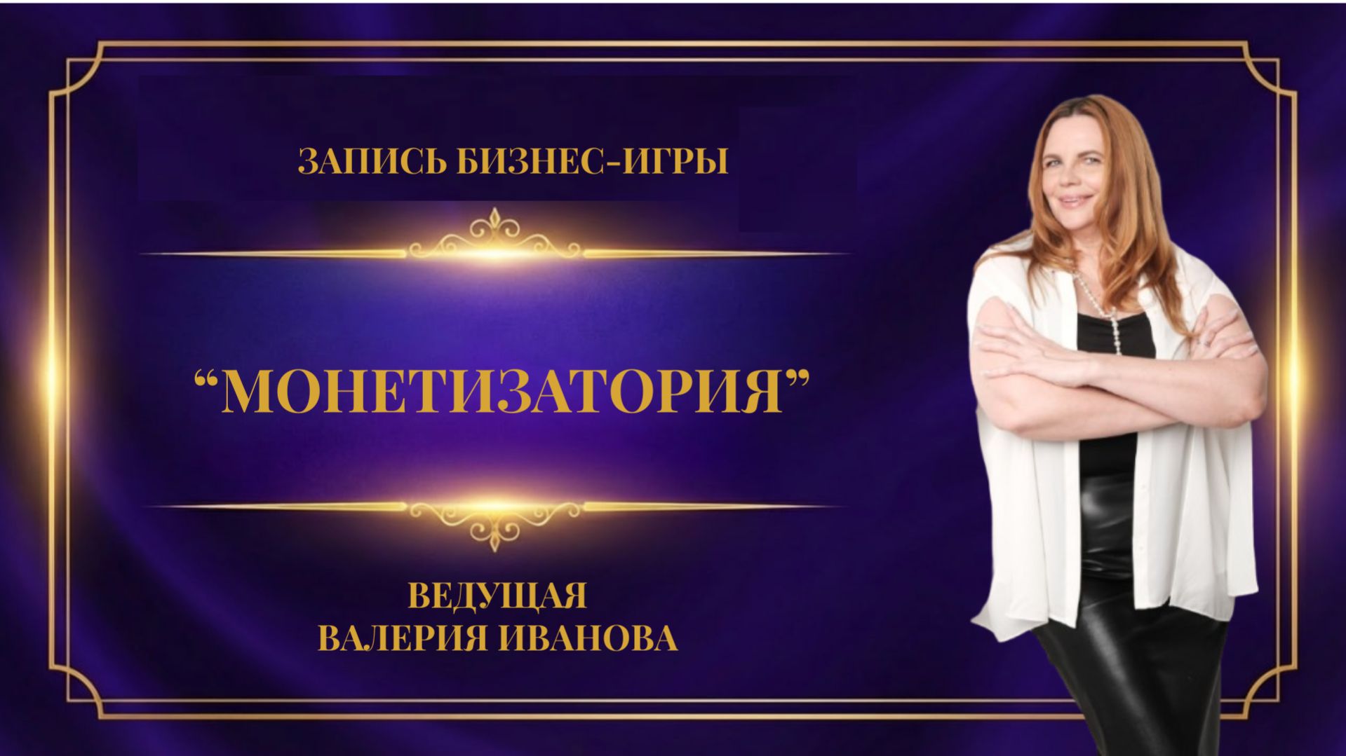 Запись бизнес-игры 