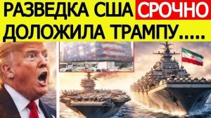 "Иран показал силу" : США в ярости — эти кадры шокировали Трампа
