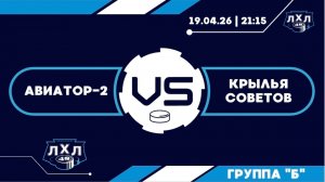 Авиатор-2 - Крылья Советов