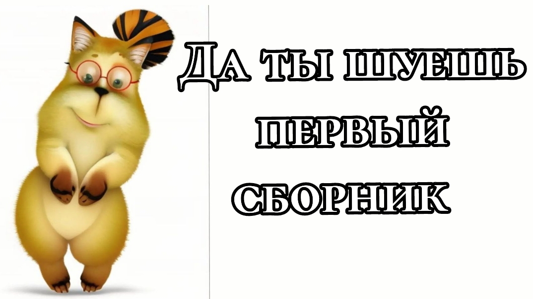 первый сборник мемов да ты шуешь