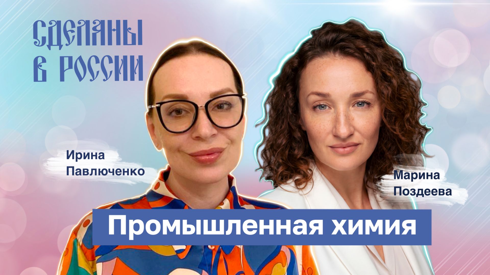 Марина Поздеева. «Промышленная химия»