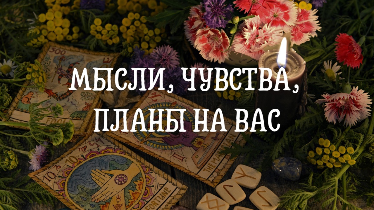 Мысли,чувства,планы на вас