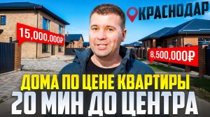 Дешёвые дома 5 км до центра — норм? Ипотека от 3%, 6 соток, газ, дома 80-220  м²
